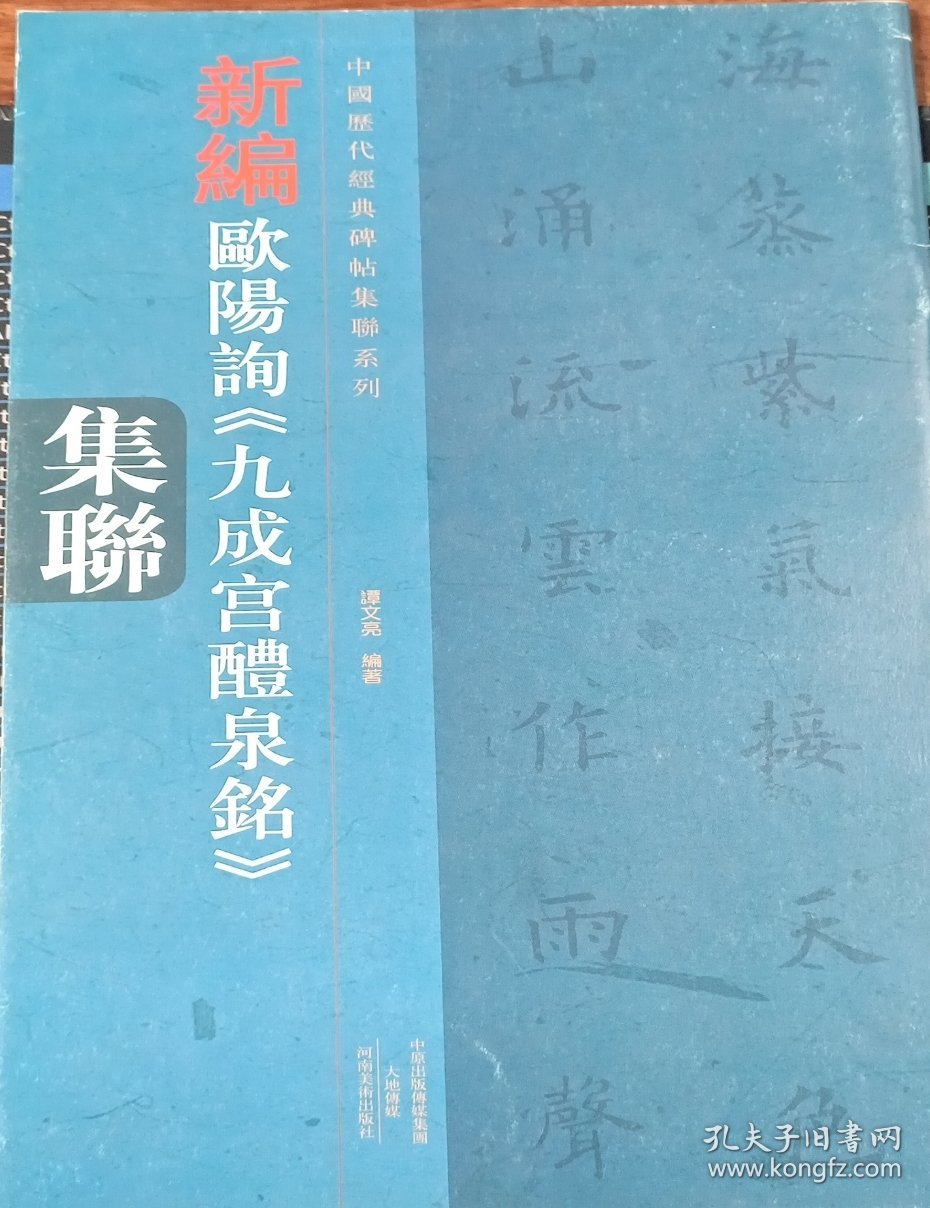 中国历代经典碑帖集联系列 新编欧阳询 九成宫醴泉铭 集联