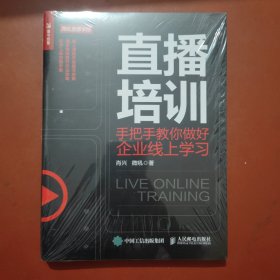 直播培训 手把手教你做好企业线上学习