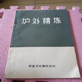 炉外精炼 1979年太原炉外精炼会议文集