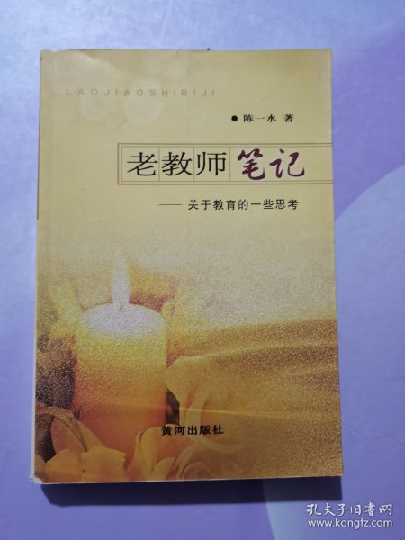 老教师笔记:关于教育的一些思考