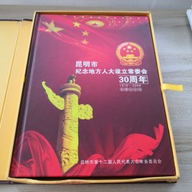 昆明市纪念地方人大设立常委会30周年1979-2009邮票纪念册（邮票全）（外函有破损，内物干净如新）