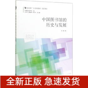 中国图书馆的历史与发展/阅读推广人系列教材（第四辑）