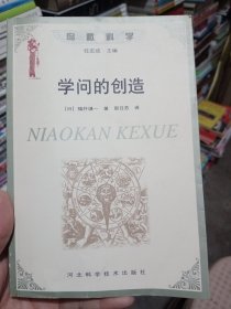 学问的创造