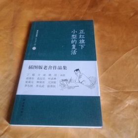 正红旗下小型的复活