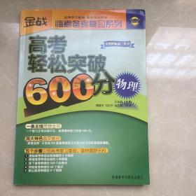 金战临考备考复习系列：高考轻松突破600分（物理）