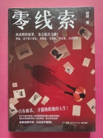 零线索