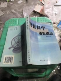 教育科學(xué)研究概論