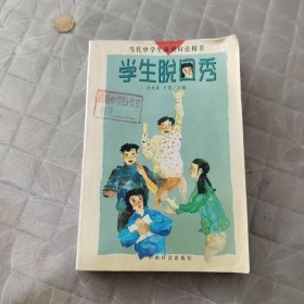 学生脱口秀:中学生演讲辩论精萃