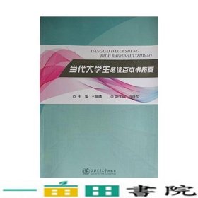 当代大学生读百本书指要王晨曦上海交通大学出9787313143631