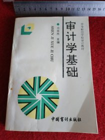 审计学基础