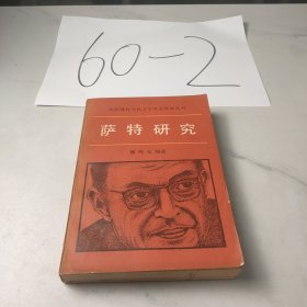 萨特研究