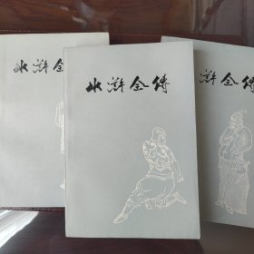水浒全传（上中下）一版一印