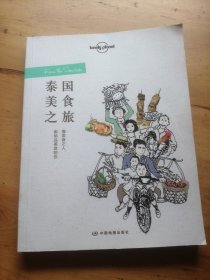 孤独星球Lonely Planet旅行读物系列:泰国美食之旅