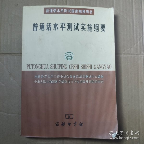 普通话水平测试实施纲要：普通话水平测试国家指导用书