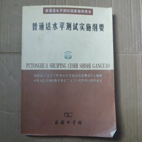 普通话水平测试实施纲要：普通话水平测试国家指导用书