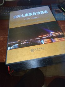 沿河土家族自治县志（1991-2010）上下卷 带光碟 实物拍照 货号44-4