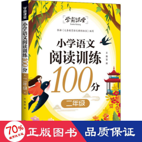 学霸课堂小学语文阅读训练100分二年级