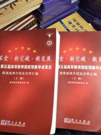 新探索·新突破·新发展:第五届高等教育国家级教学成果奖获奖成果介绍及文件汇编上下册