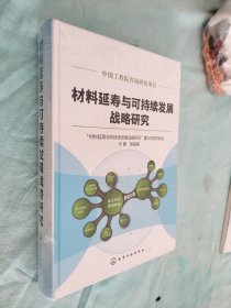 材料延寿与可持续发展战略研究