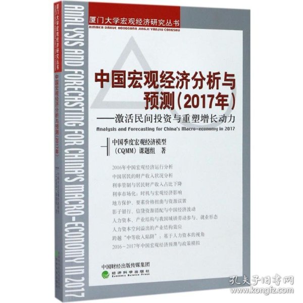 中国宏观经济分析与预测（2017年）：激活民间投资与重塑增长动力