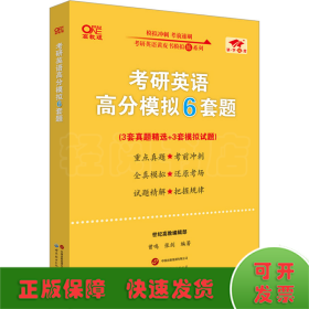 考研英语高分模拟6套题