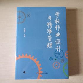 学校作业设计与精准管理