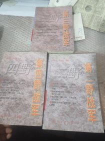 第二 三 四野战军:陈毅麾下的17个军349位将军