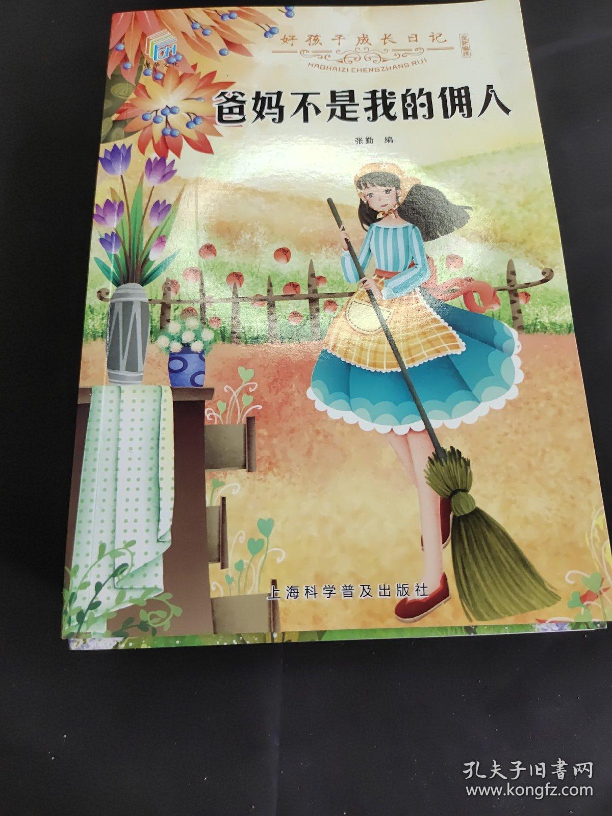 好孩子成长日记（套装共10册）爸妈不是我的佣人儿童成长励志书籍