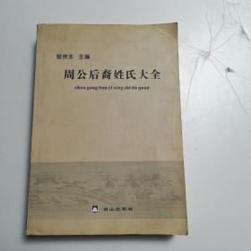 周公后裔姓氏大全