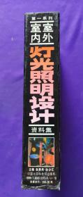 室内室外灯光照明设计资料集（第一系列 ：第3册；第二系列：第4.第5 二册。共3册合售）