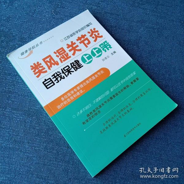 类风湿关节炎自我保健上上策