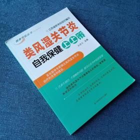 类风湿关节炎自我保健上上策