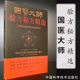 国医大师验方秘方精选