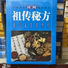 民间祖传秘方 中医书籍养生偏方大全民间老偏方美容养颜常见病防治 保健食疗偏方秘方大全小偏方老偏方中医健康养生保健疗法