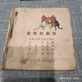 连环画 皇帝的新衣 缺封面封底