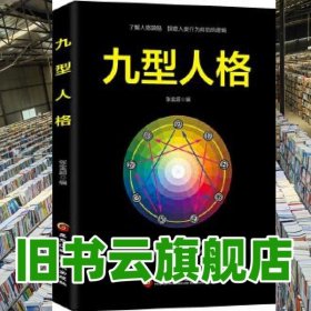 九型人格 张金超 黑龙江科学技术出版社 9787538898880