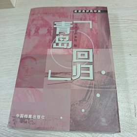 青岛回归