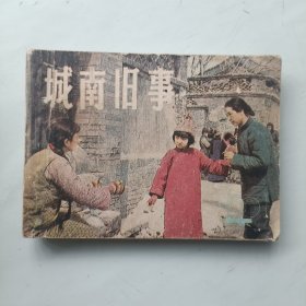 城南旧事 连环画