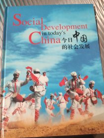 今日中国的社会发展，Social Decelopment in today's China