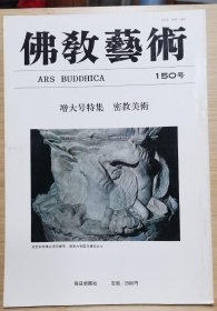 佛教艺术 150 增大号特集：密教美術