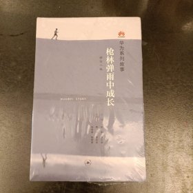 枪林弹雨中成长（修订1版） (前屋70D)