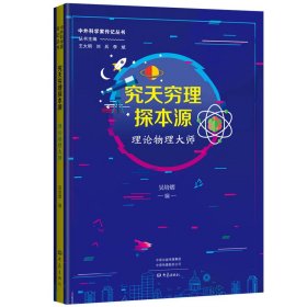 究天穷理探本源：理论物理大师 中外科学家传记丛书第二辑