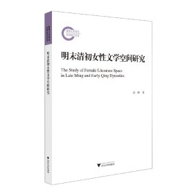 明末清初女性文学空间研究 吴琳 9787308230230 浙江大学出版社