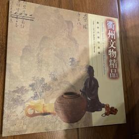 衢州文物精品