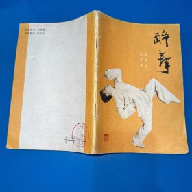 醉拳