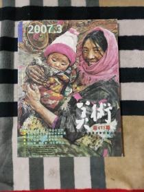 美术（2007.3，总第471期） 中国当代写实油画研究展作品