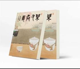 闲人闲事第十二辑：风雅入怀标准版