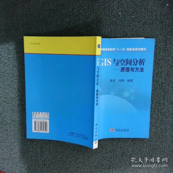 普通高等教育“十一五”国家级规划教材·GIS与空间分析：原理与方法