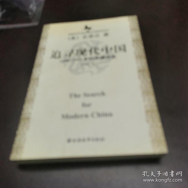 美国史学大师史景迁中国研究系列——追寻现代中国：（1600-1912年的中国历史）