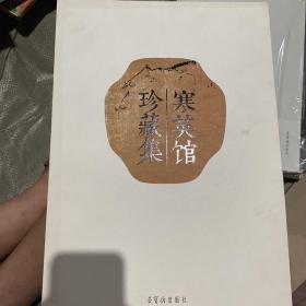 寒英馆珍藏集